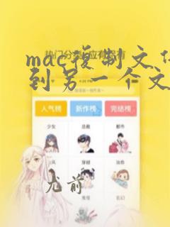 mac复制文件到另一个文件夹