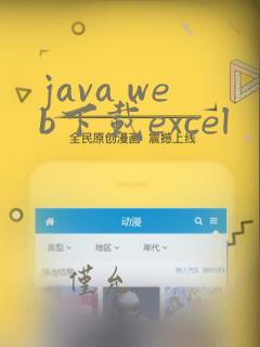 java web下载excel