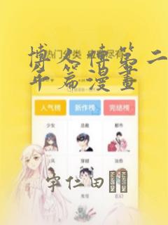 入幕之臣漫画免费下拉式六漫画免费阅读