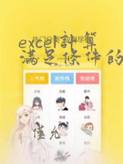 excel计算满足条件的个数