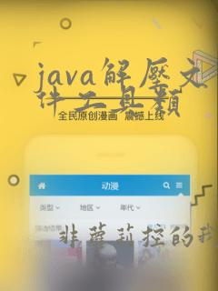 java解压文件工具类