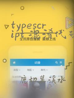 typescript 混淆代码