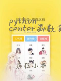 python center函数的用法