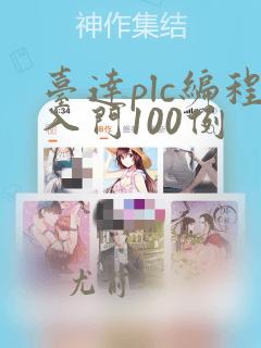 台达plc编程入门100例
