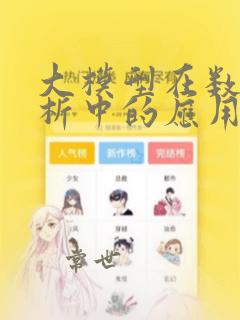 大模型在数据分析中的应用