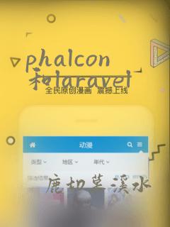 phalcon和laravel