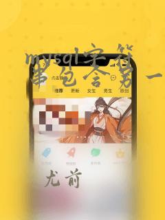 mysql字符串包含另一个字符串