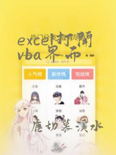 excel打开vba界面