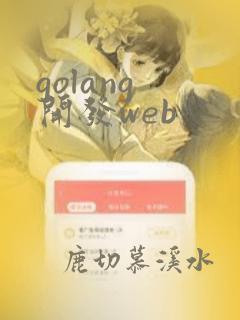 golang 开发web