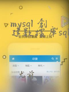 mysql 创建数据库sql语句