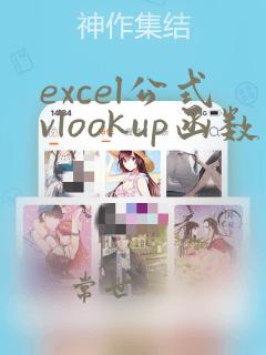 excel公式vlookup函数使用和详解