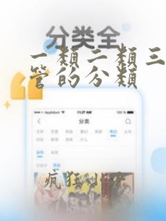 一类二类三类导管的分类