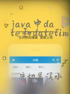 java中date和datetime的区别