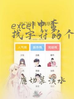 excel中查找字符的个数