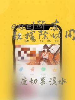 excel所有数据除以同一个数