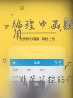 编程中函数的作用