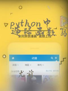 python中递归函数写法