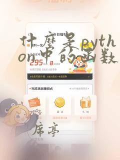 什么是python中的函数如何定义一个函数