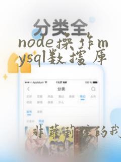 node操作mysql数据库