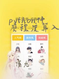 python什么程度算入门