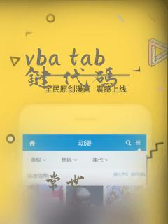 vba tab键 代码