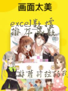 excel数据排序函数