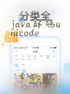 java解码unicode