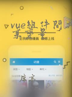 vue组件间共享变量