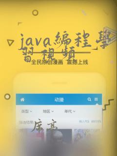 java编程学习视频