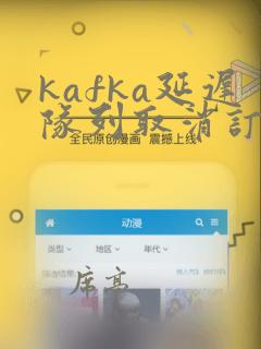 kafka延迟队列取消订单实现