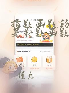 指数函数的指数是对数函数怎么算