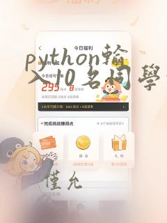 python输入10名同学的分数