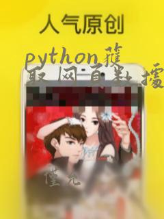 python获取网页数据代码