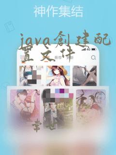 java创建配置文件