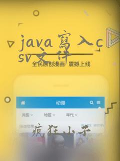 java写入csv文件
