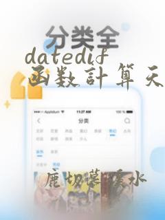 datedif函数计算天数