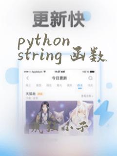 python string 函数