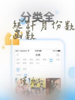 统计月份数据的函数