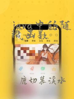 java中的随机函数