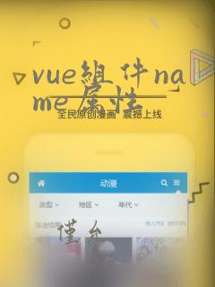 vue组件name属性