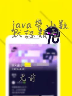 java带小数默认类型