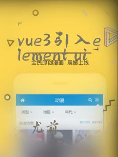 vue3引入element ui
