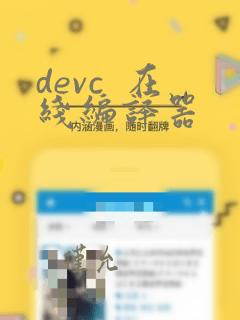 devc 在线编译器