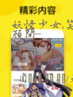 妖怪少女,笑逐颜开