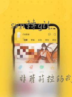 svn转git