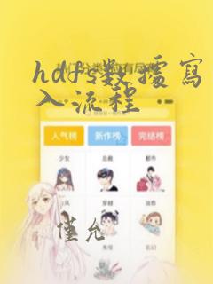 hdfs数据写入流程
