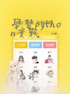 学习python实战