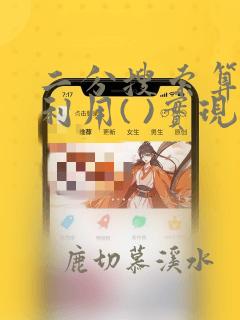 二分搜索算法是利用( )实现的算法
