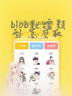 blob数据类型 怎么取