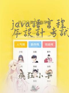 java语言程序设计考试